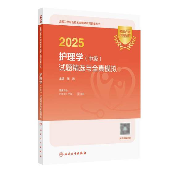 2025护理学（中级）试题精选与全真模拟 人民卫生出版社9787117371537