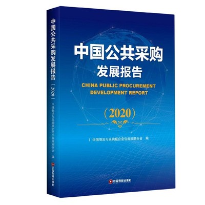 taobao agent China Public Procurement Development Report (2020)