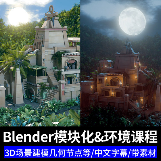 Blender场景设计课程3D建模几何节点环境照明渲染基础到精通教程