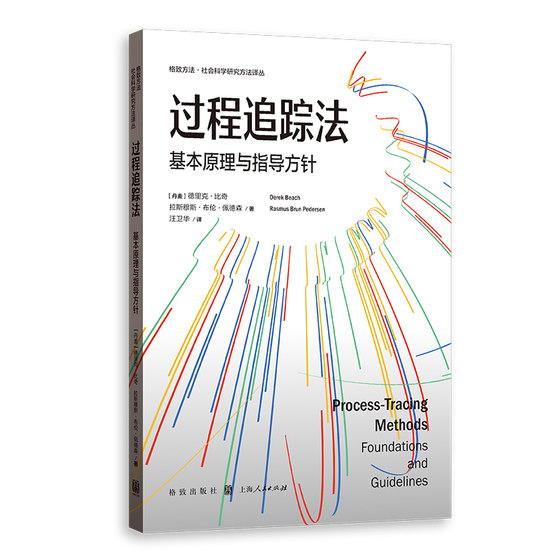 当当网过程追踪法基本原理与指导方针 格致方法社会科学研究方法译丛德里克比奇拉斯穆斯布伦佩德森著格致出版社研究方法