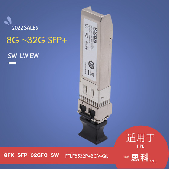 FC光纤通道光模块2/4/8/32G Fibre Channel SFP+ modulesMDS9000 738369 MSA2040 C8R24B适用于思科博科HPEMC