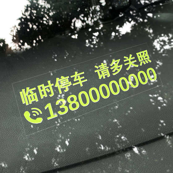 静电贴不留胶无痕贴临时停车电话号码牌车内挪车车上汽车移车卡