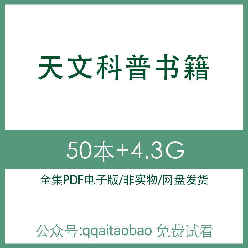 宇宙天文科普太空探月恒星探索知识学习合集书籍PDF电子版全集