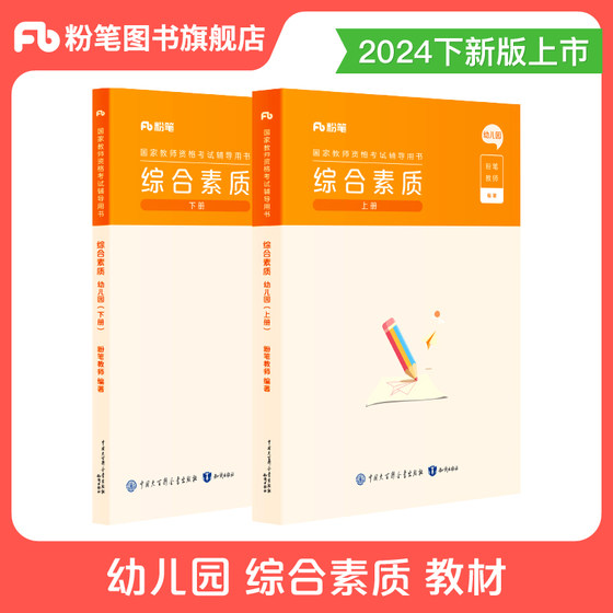 粉笔教资考试资料幼儿园2024年幼儿园教师证资格证教材幼教国家教师资格证考试用书幼师证资格证教材综合素质教材卷幼儿园教师