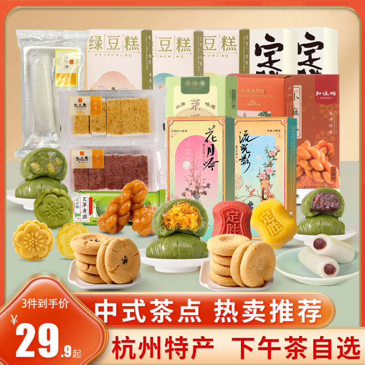 知味观 杭州特产 桃酥/绿豆糕/芡实糕/定胜糕120g等 多款糕点心 任选3件,19.7元包邮(6.57元/件)