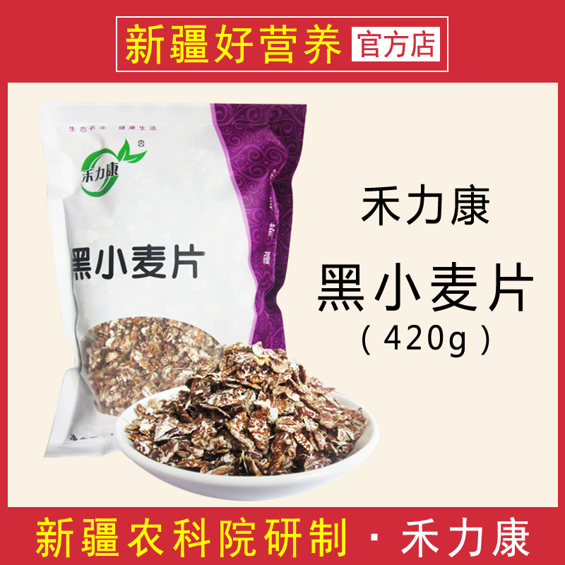 新日期/禾力康黑小麦片 新疆农科院研制 脂肪含量2%原味420克包邮