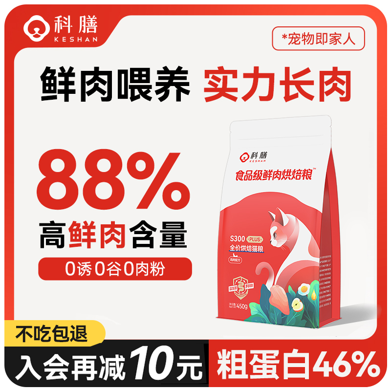 科膳S300PLUS鲜肉全价烘焙猫粮无谷低敏幼猫成猫营养主食 450g*5袋