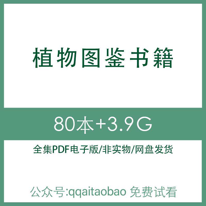 世界园林家庭盆栽花卉植物图鉴合集书籍PDF电子版全集知识学习视频高清PDF资料资料大全网盘发货植物花卉盆栽植物