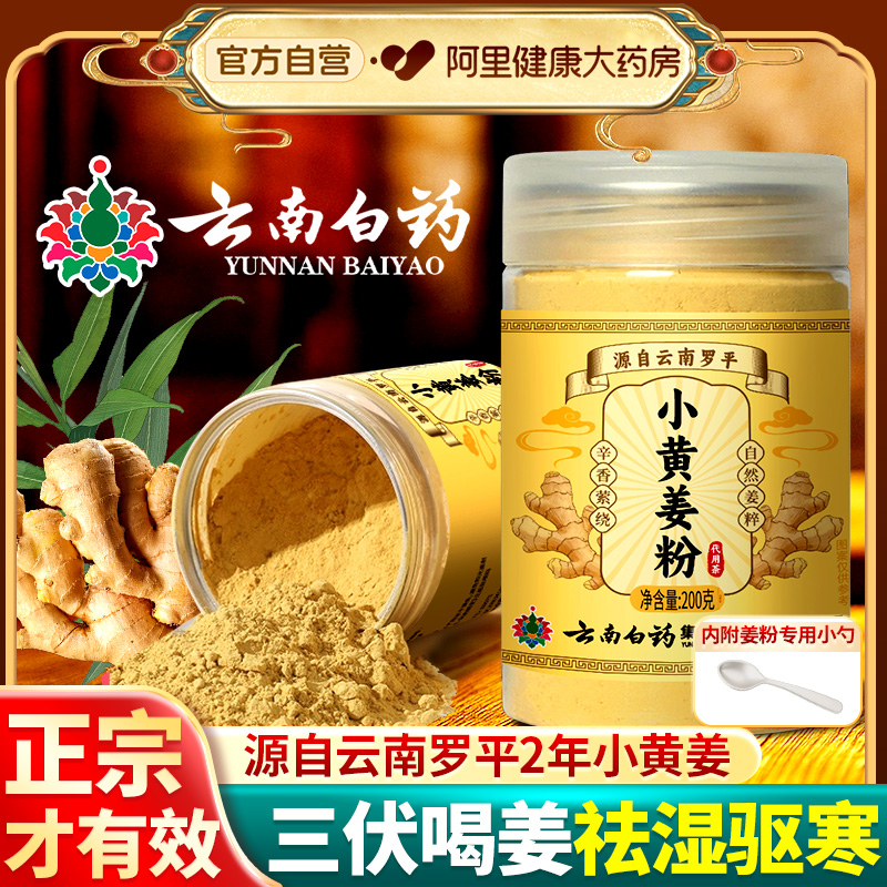 云南白药 小黄姜粉 200g*2罐 多重优惠折后￥55.32包邮 88VIP会员还可95折
