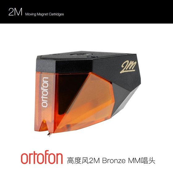 丹麦Ortofon高度风 2M系列Bronze古铜唱针黑胶唱机动磁MM唱头全新