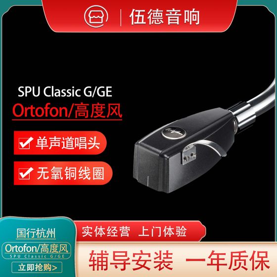 丹麦 Ortofon 高度风 SPU Classic G/GE MKII黑胶唱机MC动圈唱头*