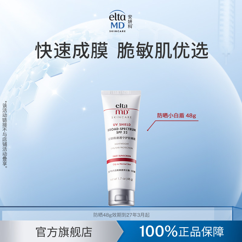 EltamD 安妍科 清透守护防晒霜 SPF32 48g 金币+券后43.66元包邮