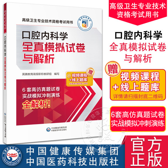 口腔内科学全真模拟试卷与解析 高级卫生专业技术资格考试用书 英腾教育高级职称教研组编写 中国医药科技出版社9787521438130