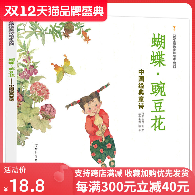 Butterfly pea flower genuine picture book first grade reading Jinbo compiled Chinese classic children's poems primary school students extracurricular books reading books butterfly pea flower non-phonetic version second grade inspiration Hebei Education