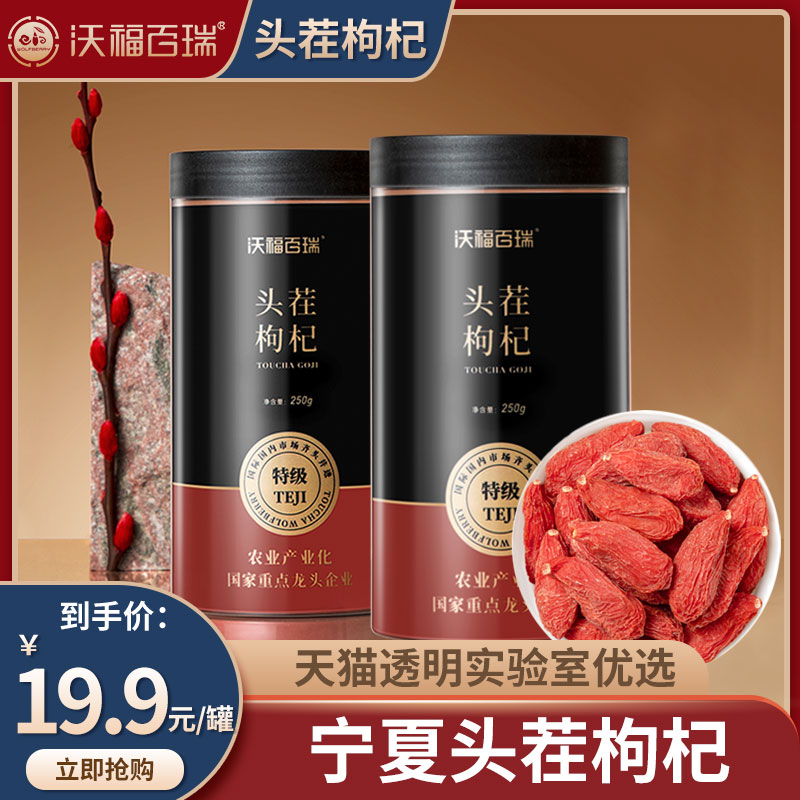 国家重点龙头企业 沃福百瑞 2022年新产 特级头茬枸杞 250g*2罐 双重优惠折后￥26.8包邮