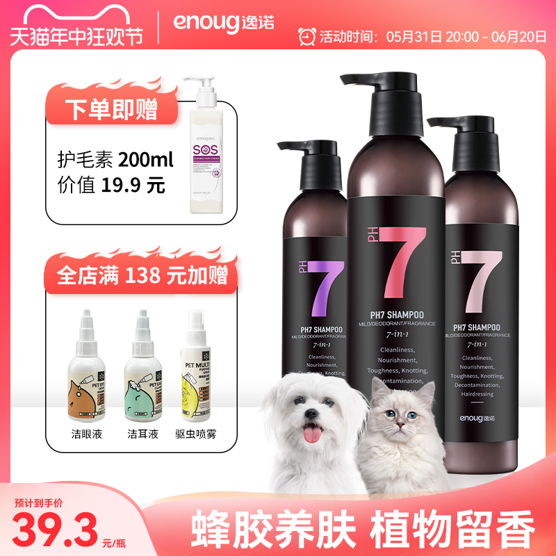 Enoug 逸诺 PH7宠物沐浴露犬猫通用香波 去污多效超强型（金7）浴液460ml