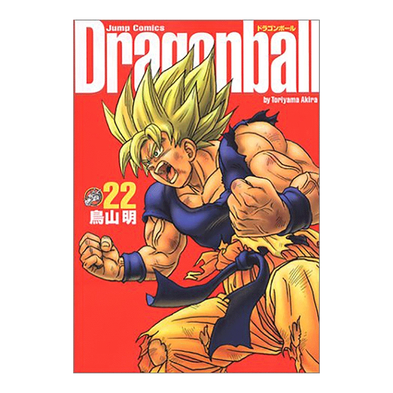 现货】日版漫画七龙珠完全版22 鸟山明ドラゴンボ—ル完全版22