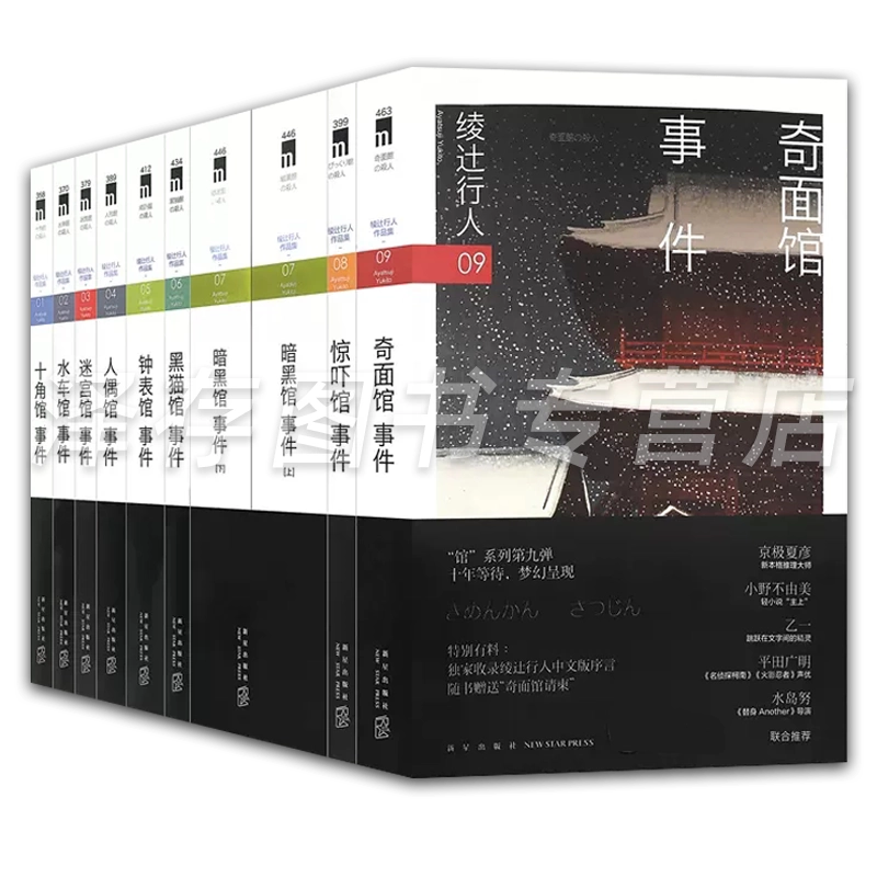 【送料無料/即納】  绫辻行人馆系列全套作品集10册钟表馆+迷宫馆+人偶馆+水车馆+暗黑 読み物