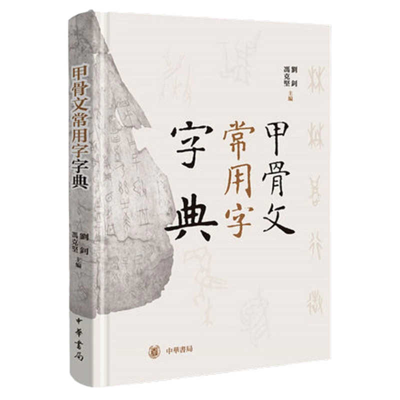 正版现货甲骨文常用字字典刘钊冯克坚主编辞典词典工具书书法篆刻汉语字典书籍中华书局出版古代汉语工具书-Taobao