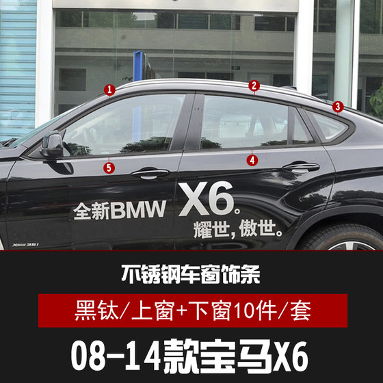 适用于宝马x6车窗饰条不锈钢亮条汽车用品改装配件黑色x6窗边装饰