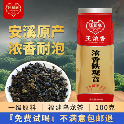 压箱底旗舰店浓香型安溪铁观音正宗茶叶100克
