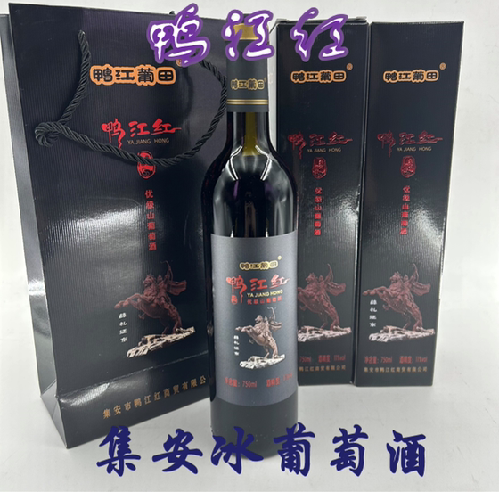 集安甜型冰葡萄酒长白山脉红葡萄酒礼盒装一箱两瓶冰葡萄酒包邮