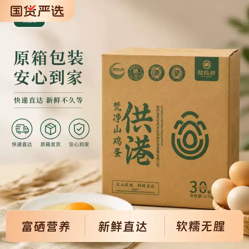挞仙谷 供港 可生食无菌蛋鸡蛋 50g*30枚 多重优惠折后￥22.07包邮