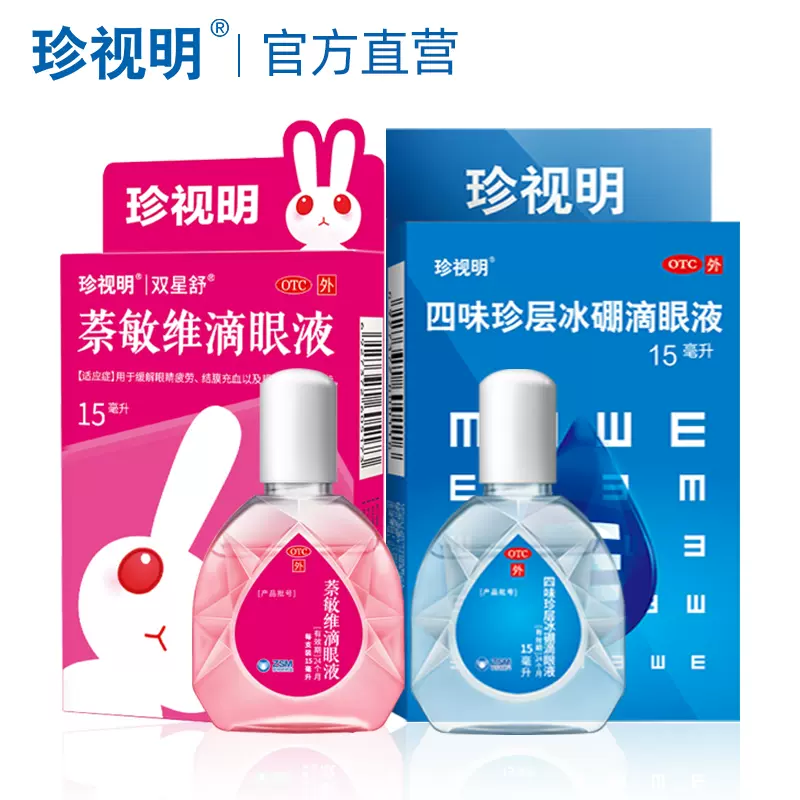 珍视明 四味珍层冰硼滴眼液 15mL*3盒 天猫优惠券折后￥29.7包邮（￥47.7-18） 多款可选 送护眼贴1对