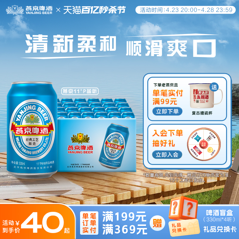 燕京啤酒 蓝听 淡爽拉格 11ºP 4.0%vol 国产经典 黄啤酒 330*24听