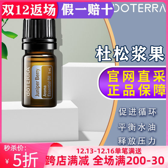 美国多特瑞杜松浆果精油官网正品doTERRA改善肾脏利尿身体循环5ml