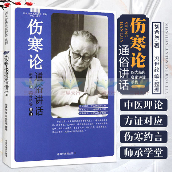 伤寒论通俗讲话胡希恕 伤寒论讲座 伤寒论讲义 四大经典名家讲话系列 冯世纶整理中医内经理论六经八纲方证 胡希恕著 中医药