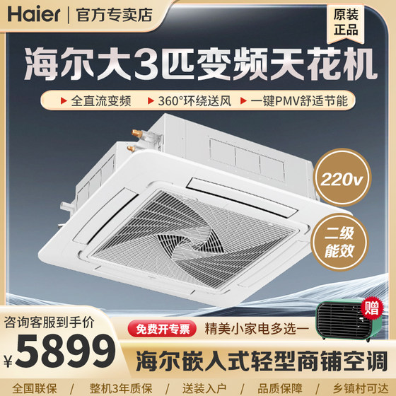 Haier/海尔KFRd-75QW/4AB82 商用餐厅中央空调3匹吸顶天花机节能