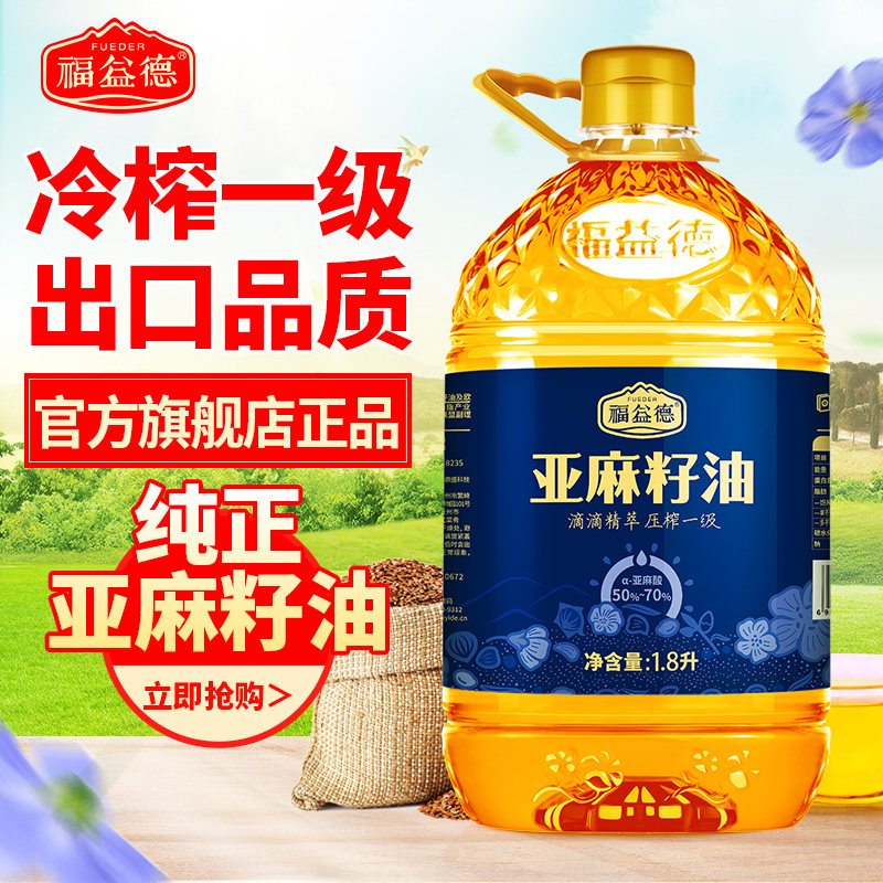金奖认证,福益德 一级冷初榨亚麻籽油 1.8L*2瓶礼盒装 券后78.9元包邮(单瓶38.9元)