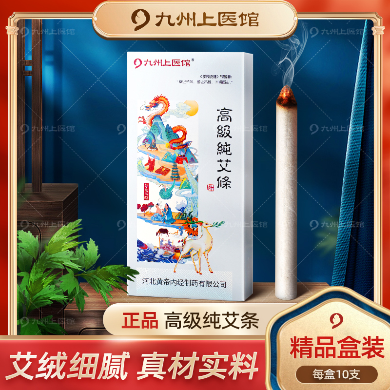 九州上医馆 高级纯艾条25g*10条 券后16.8元包邮