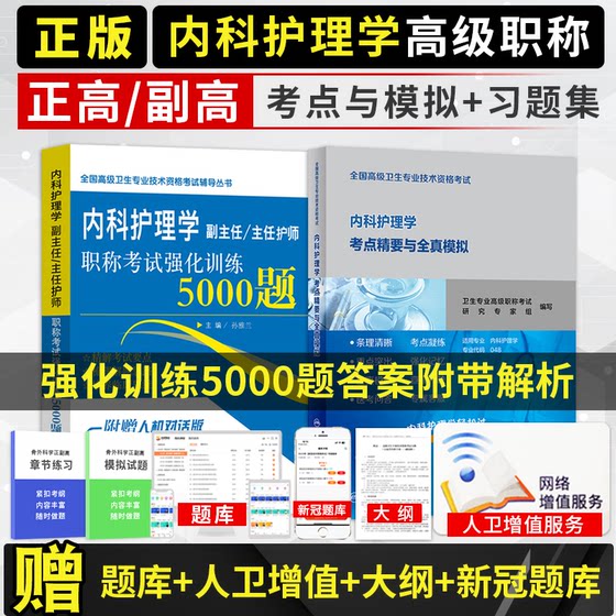 内科护理学副高职称教材人卫版考点精要与全真模拟强化训练5000题副主任护师主任正高考试习题集卫生专业技术资格用书历年真题题库