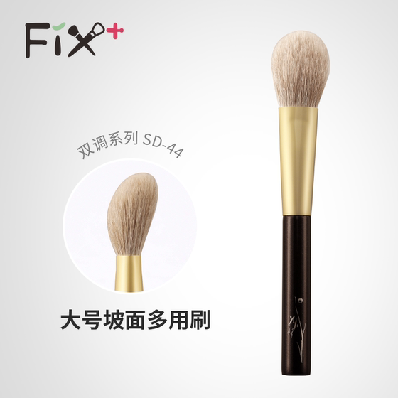 Fix+/菲丝加芬双调SD44腮红拍拍刷狐狸毛掺配羊毛柔软动物毛