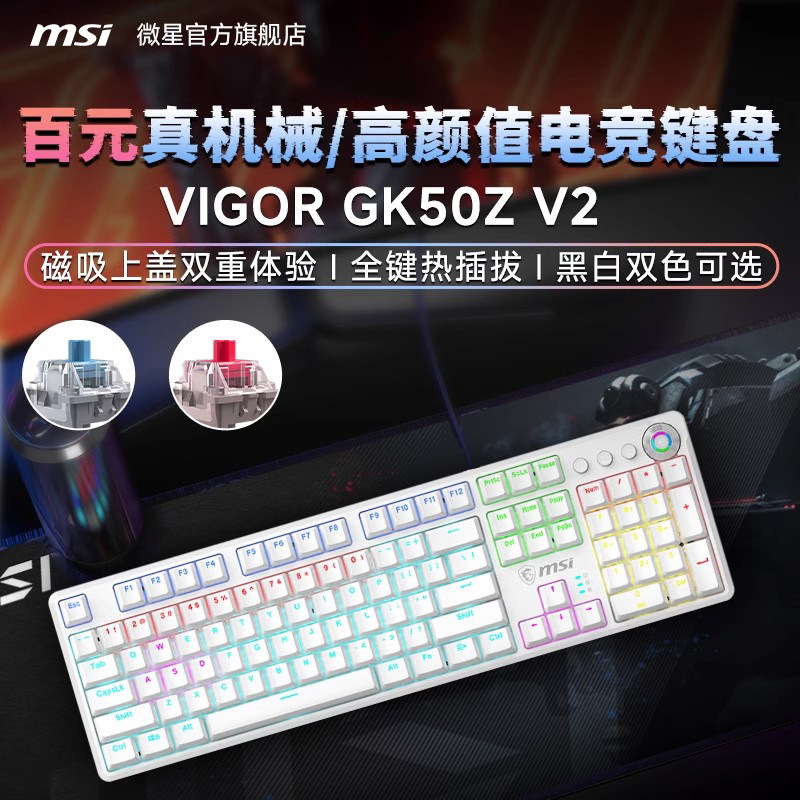 100元带灯的真机械键盘来了，微星GK50Z真实使用体验