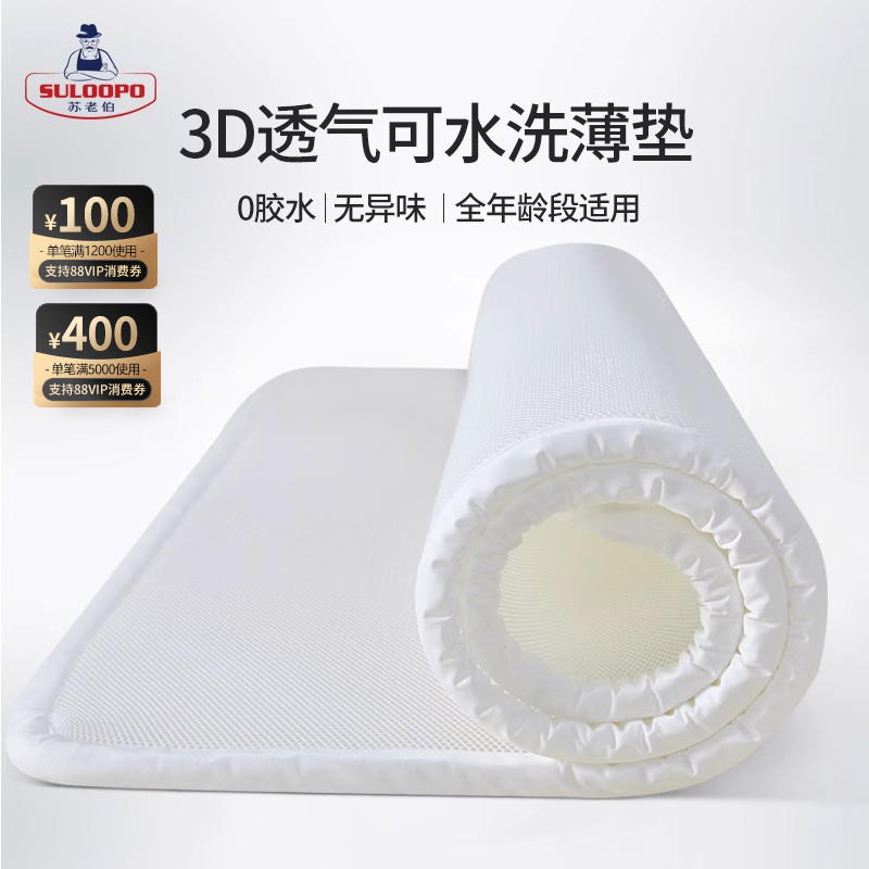 苏老伯3D床垫透气空气纤维可水洗床褥透气防潮家用儿童夏季薄垫