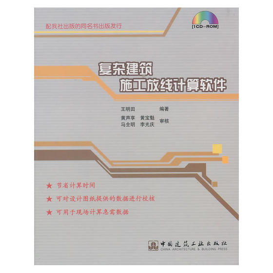 当当网 复杂建筑施工放线度算软件 王明田 中国建筑工业出版社 正版书籍