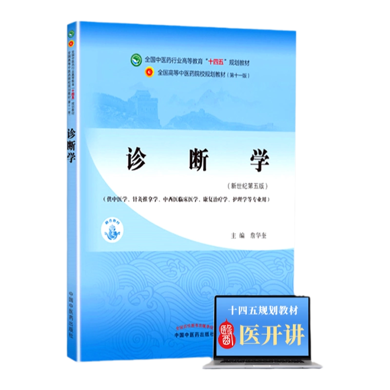 現代中医临床诊断学 Amazon.com: 中医诊断学（修订版）/高等医药院校教材: 邓铁涛