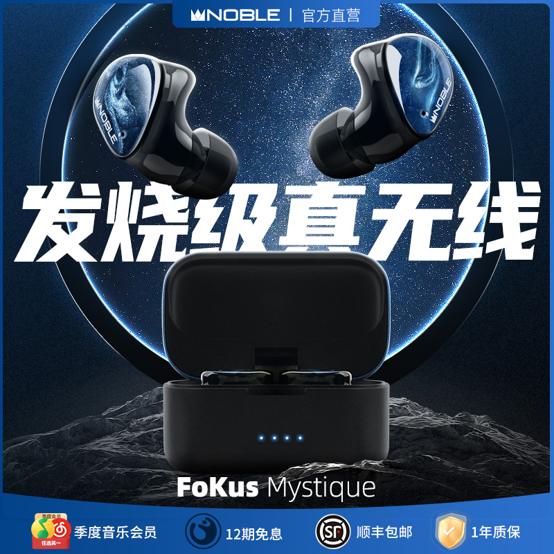 【官方旗舰店】NOBLE真无线FoKus Mystique蓝牙耳机HiFi帝捷行货