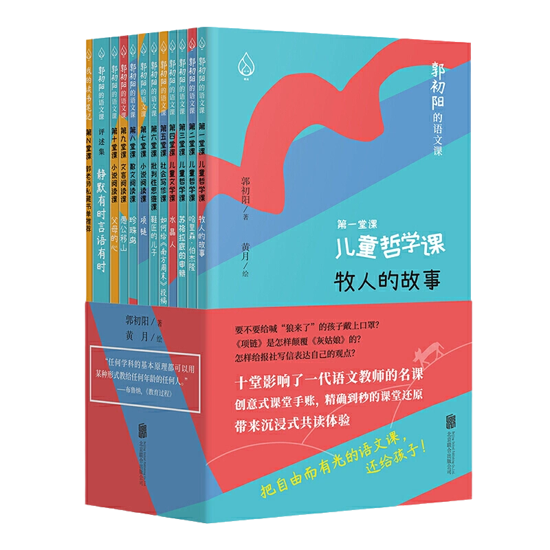 当当网正版书籍郭初阳的语文课全11册儿童思辨表达提升学习学校课堂研究