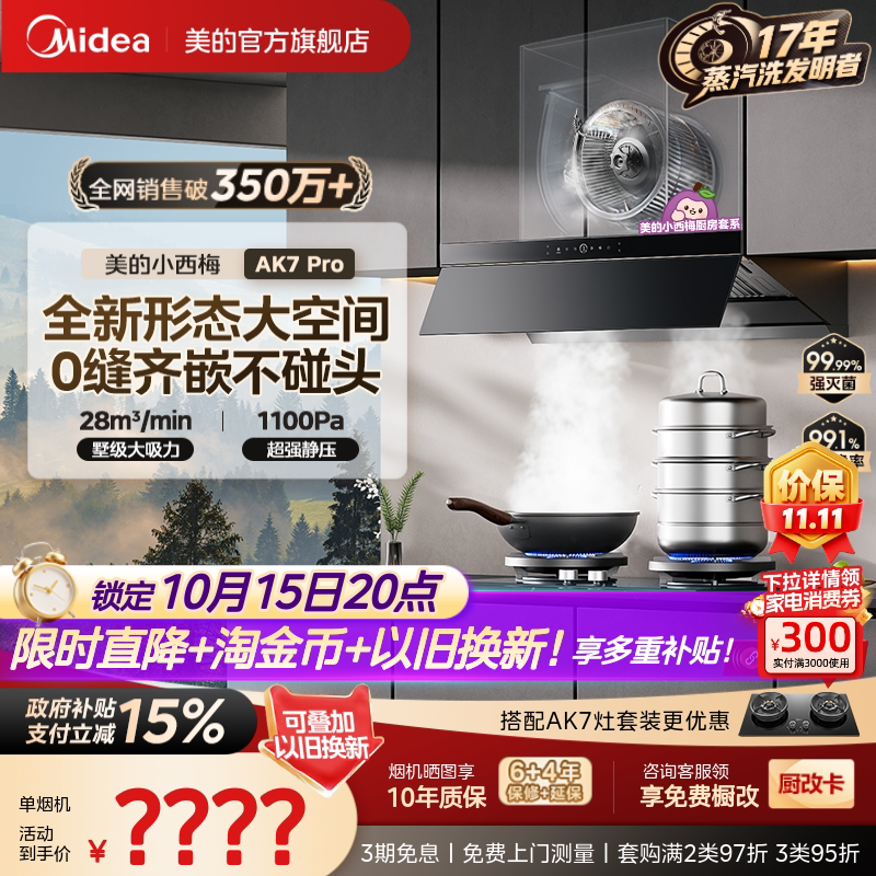 【重磅新品】美的蒸汽洗油烟机AK7Pro家用厨房大吸力官方旗舰店