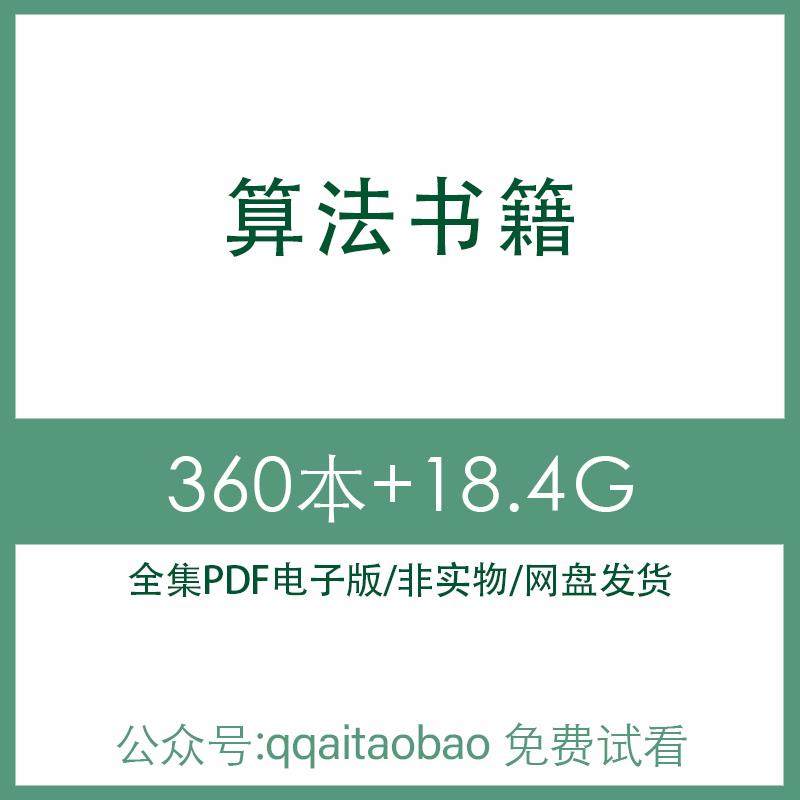 计算机编程算法分析设计数据结构研究学习合集书籍PDF电子版全集网盘发货全套资料电子书