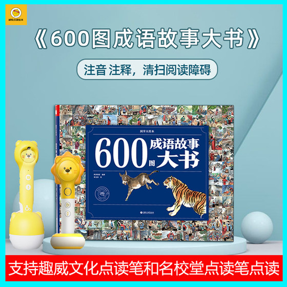 趣威文化点读笔可点读绘本600图成语故事大书