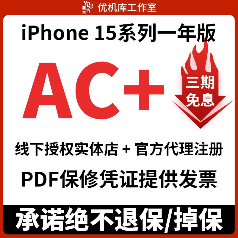 官方延保ac+ airpodspro2 iphone15 promax一年版 AppleCare+补买