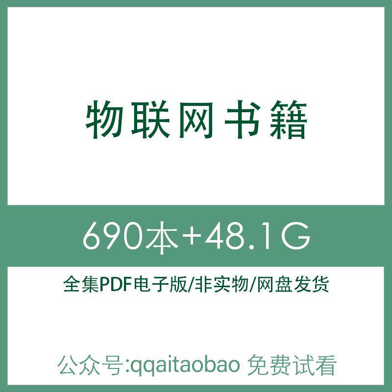 物联网知识学习物联网电子资料物联网技术全套合集物联网书籍PDF电子书书籍资料全集材料安全工程开发设计物电子版知识学习联网