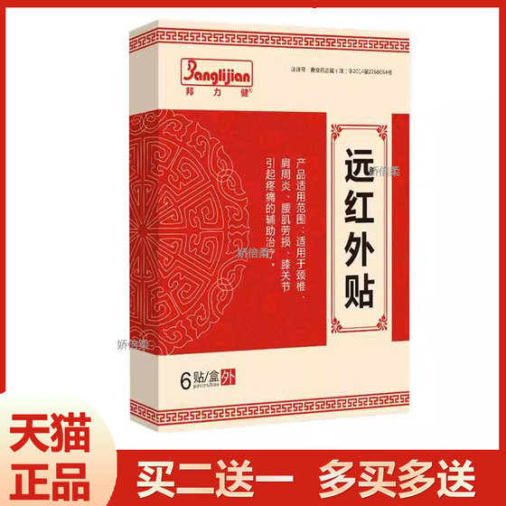 正品邦力健远红外贴颈椎肩周腰肌劳损膝关节贴10贴/盒