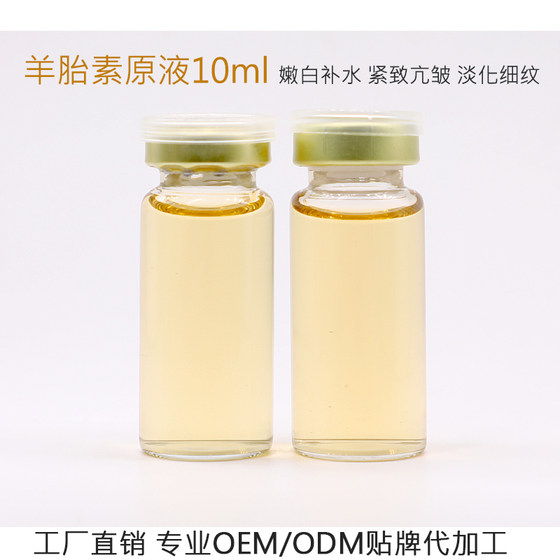 化妆品OEM 羊胎素精华原液10ml 补水保湿抗皱滋润嫩白提拉紧致