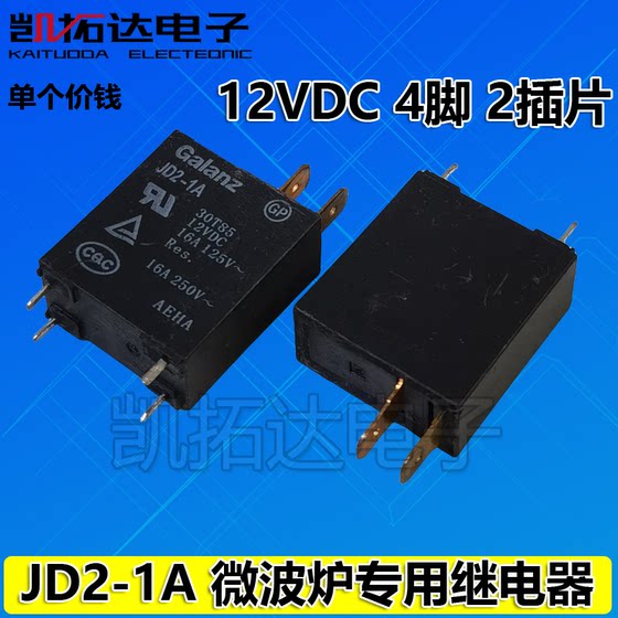 微波炉 JD2-1A  微波炉电脑板 12V 继电器 JD2-1A